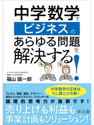 cover image of 中学数学でビジネスのあらゆる問題を解決する!